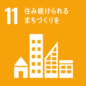 11. 住み続けられる まちづくりを